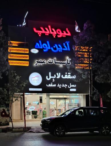 عکس تاسیسات مهر