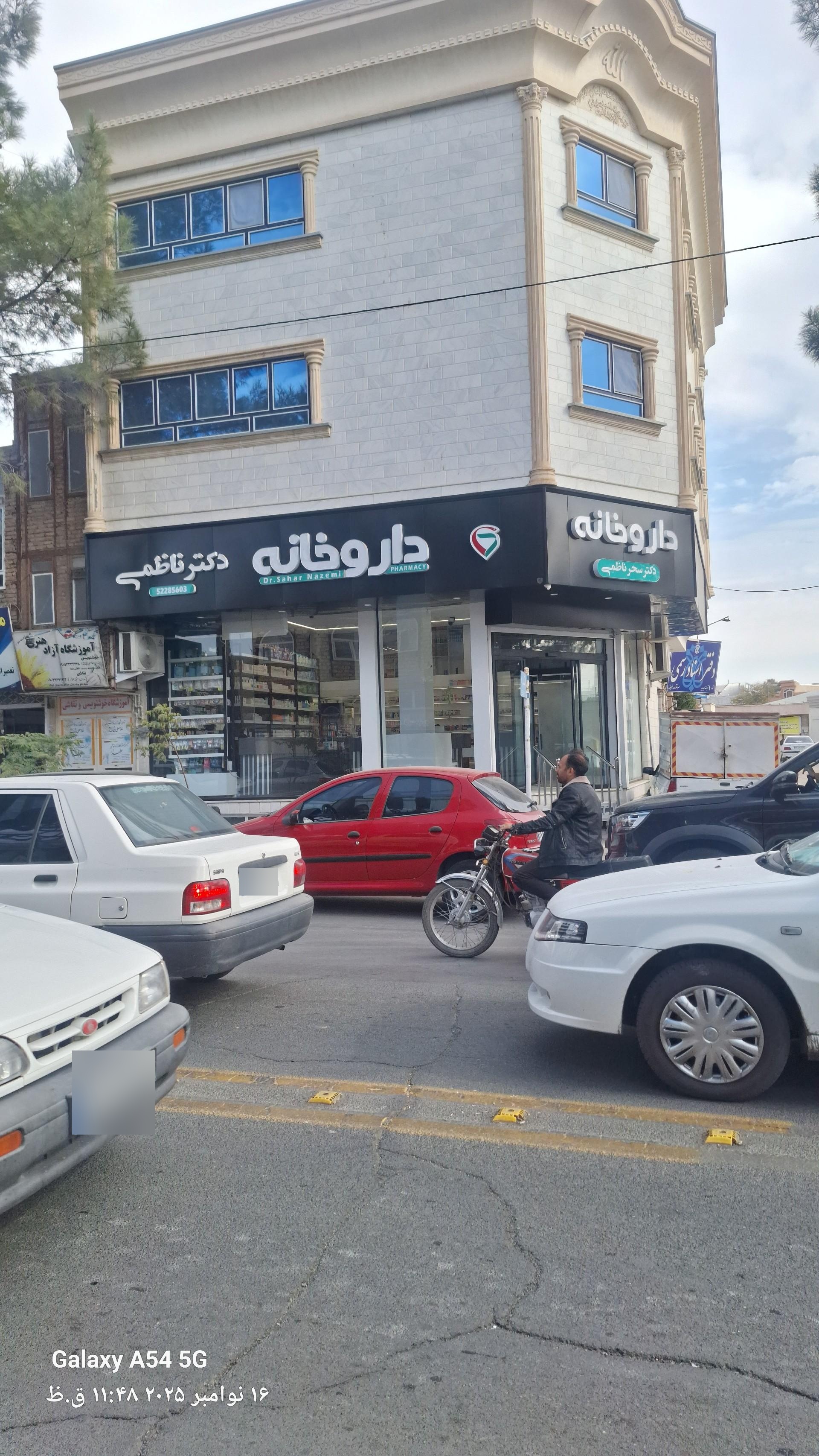 عکس داروخانه دکتر ناظمی