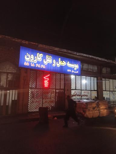 باربری کارون