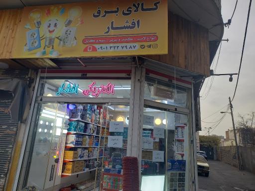 عکس الکتریکی افشار