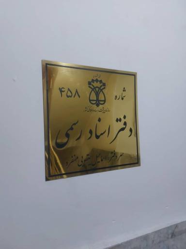 دفتر ثبت اسناد رسمی شماره ۴۵۸