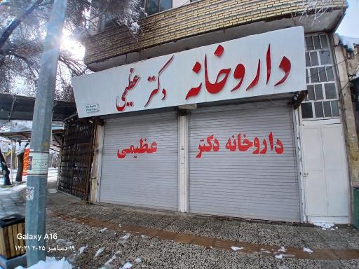 عکس داروخانه دکتر عظیمی