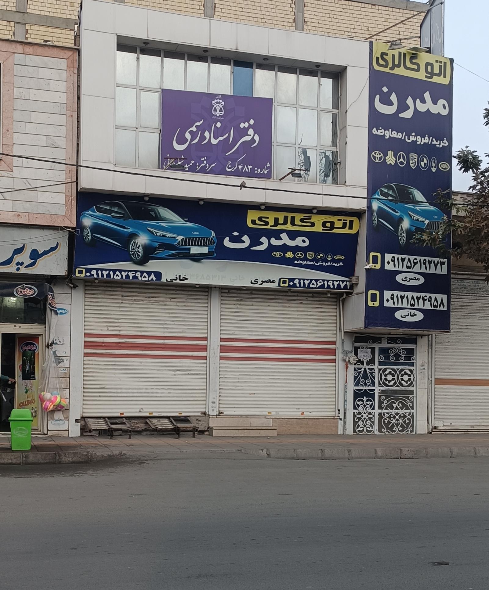 عکس دفتر اسناد رسمی 483 کرج