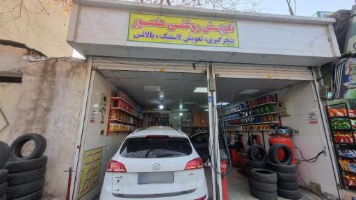 تعویض روغن منصور
