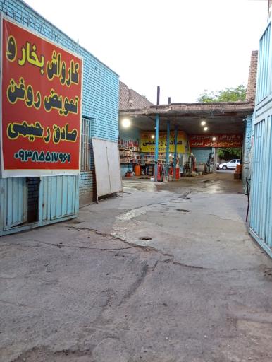عکس کارواش بخار و تعویض روغن صادق رحیمی