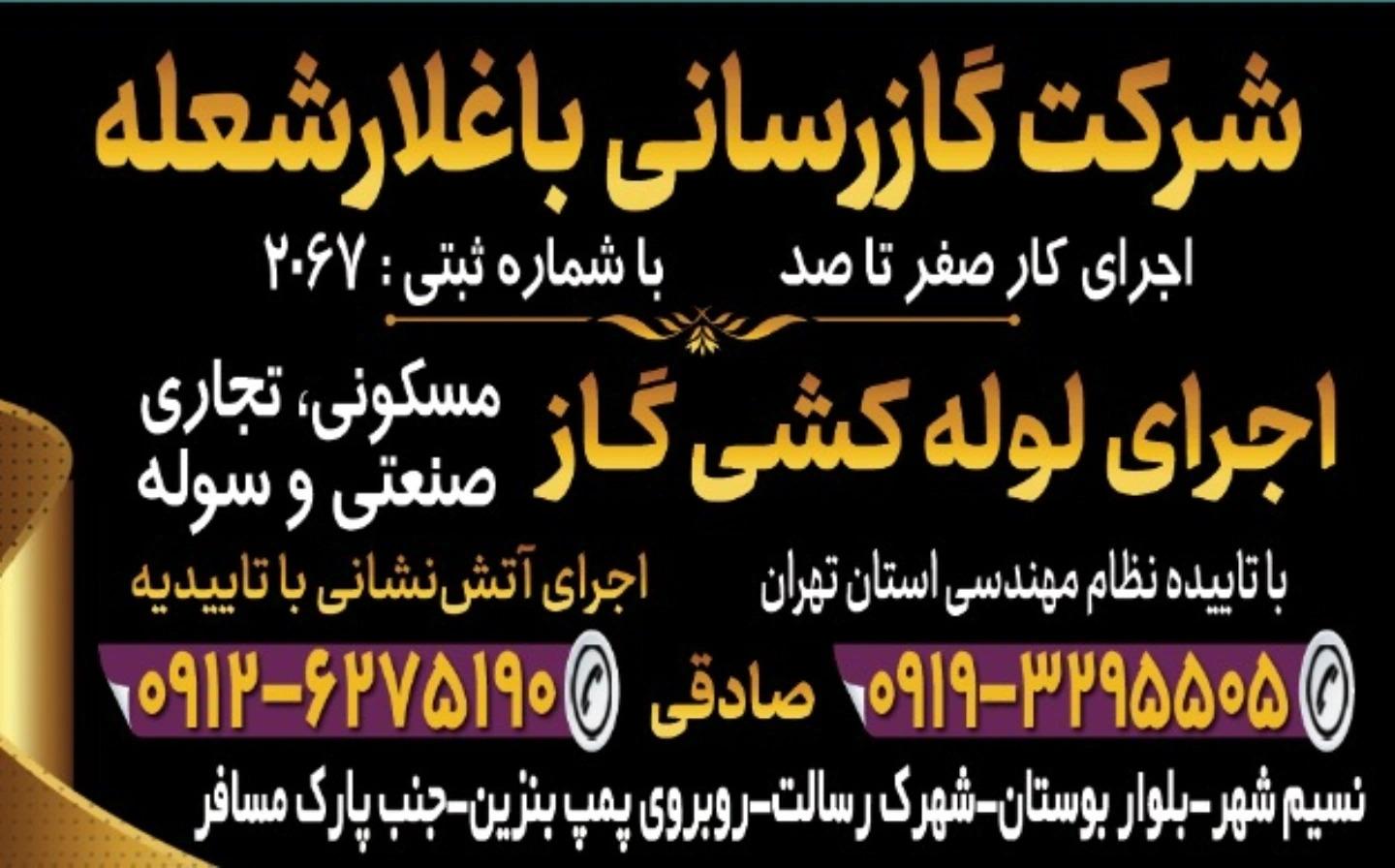 عکس شرکت گاز رسانی باغلارشعله 