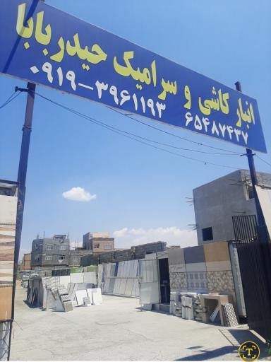 عکس مجموعه کاشی و سرامیک حیدربابا