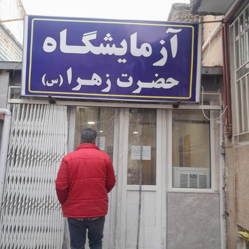 عکس آزمایشگاه تشخیص طبی و ازدواج مرکز خدمات جامع سلامت حضرت زهرا