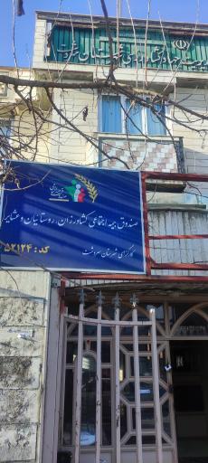 عکس یمه اجتماعی کشاورزان،روستاییان وعشایر سردست-کارگزاری 52124
