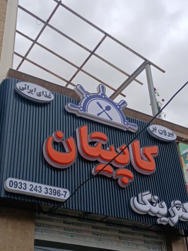 عکس بیرون بر و کترینگ کاپیتان