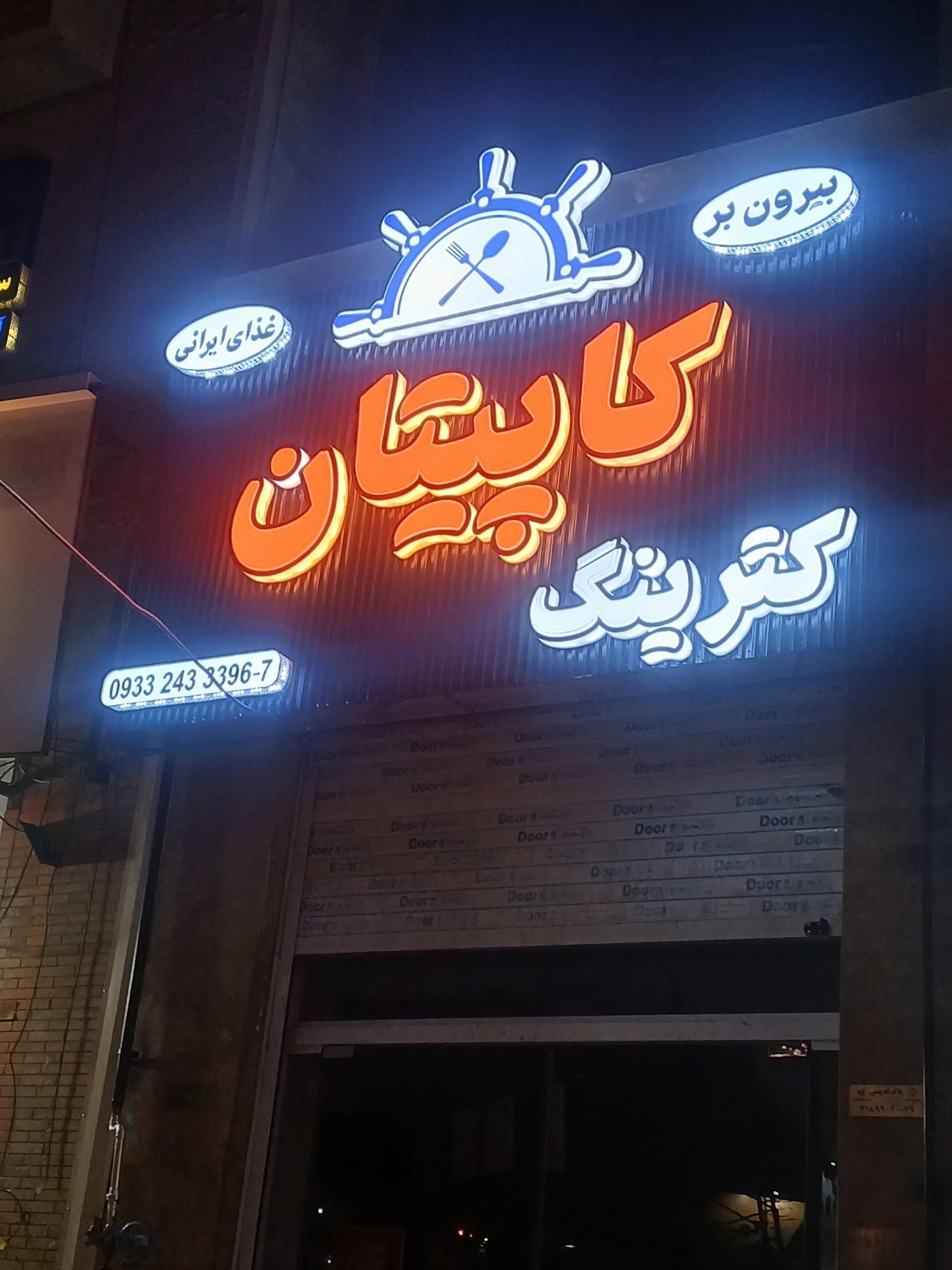 عکس بیرون بر و کترینگ کاپیتان