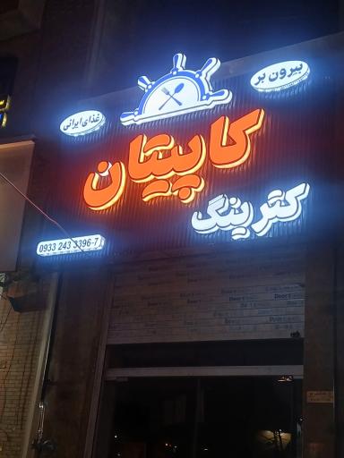 عکس بیرون بر و کترینگ کاپیتان