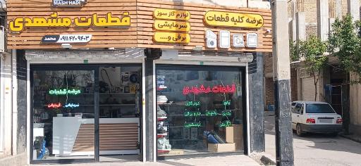 عکس قطعات لوازم خانگی مهندس مشهدی