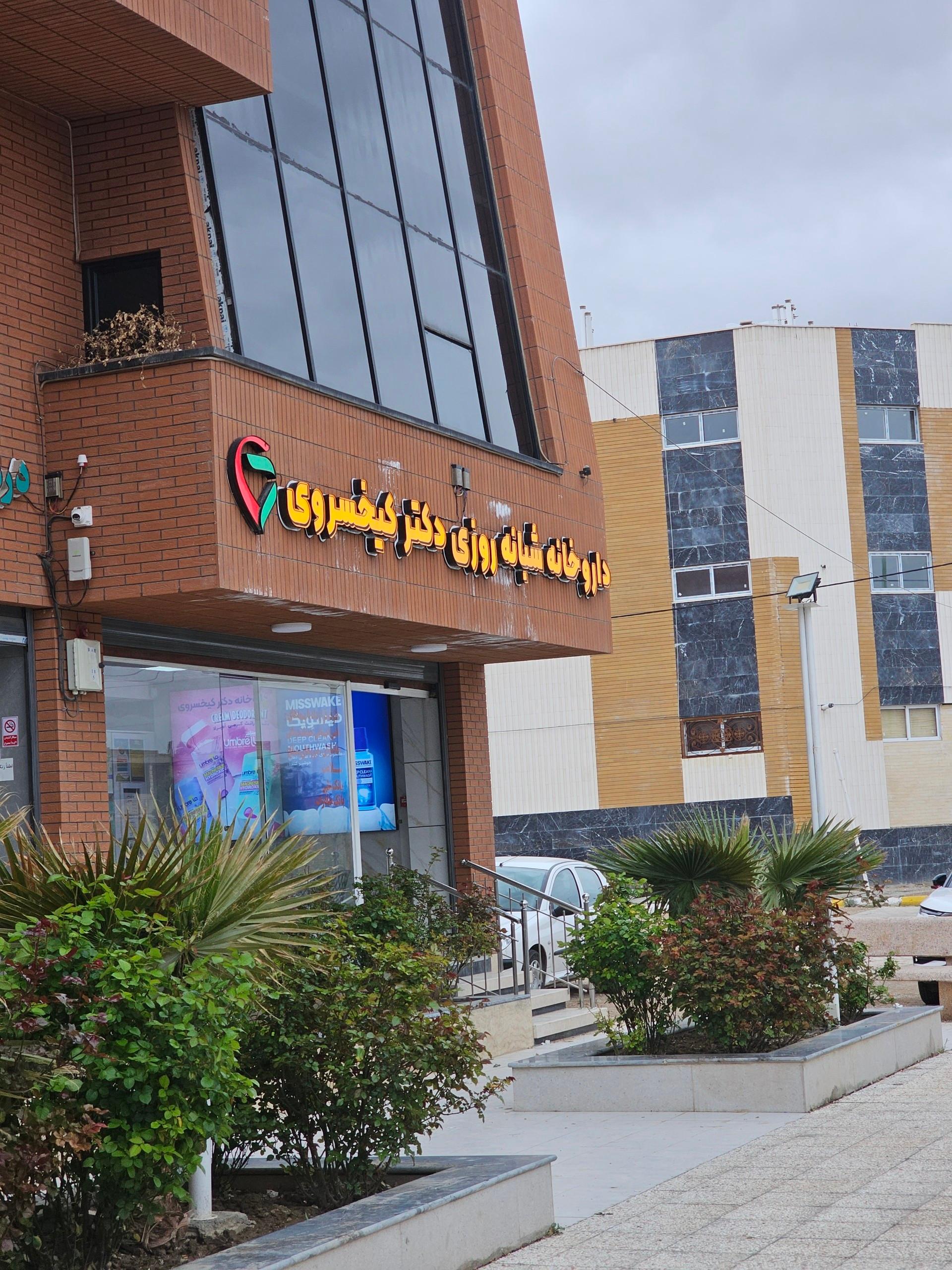 عکس داروخانه دکتر کیخسروی