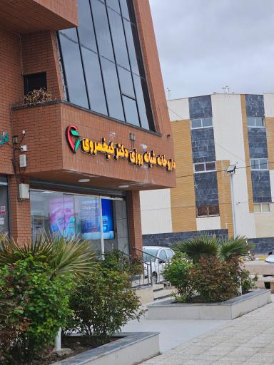 عکس داروخانه دکتر کیخسروی