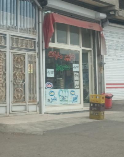 عکس سوپر مارکت مهرورز