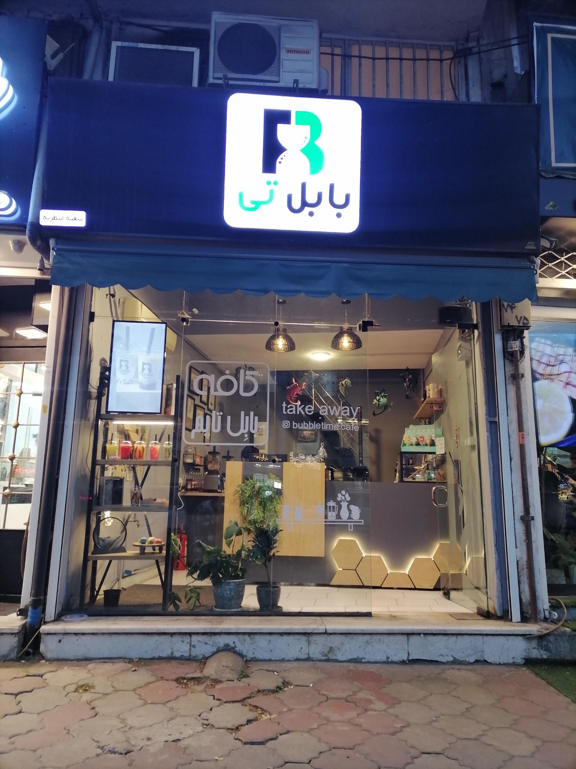عکس بابال تی شعبه منظریه
