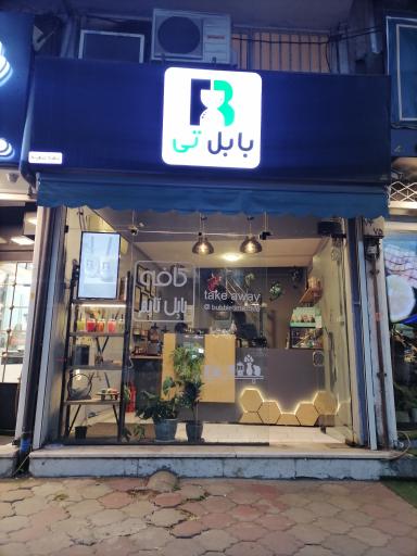 عکس بابال تی (شعبه منظریه)