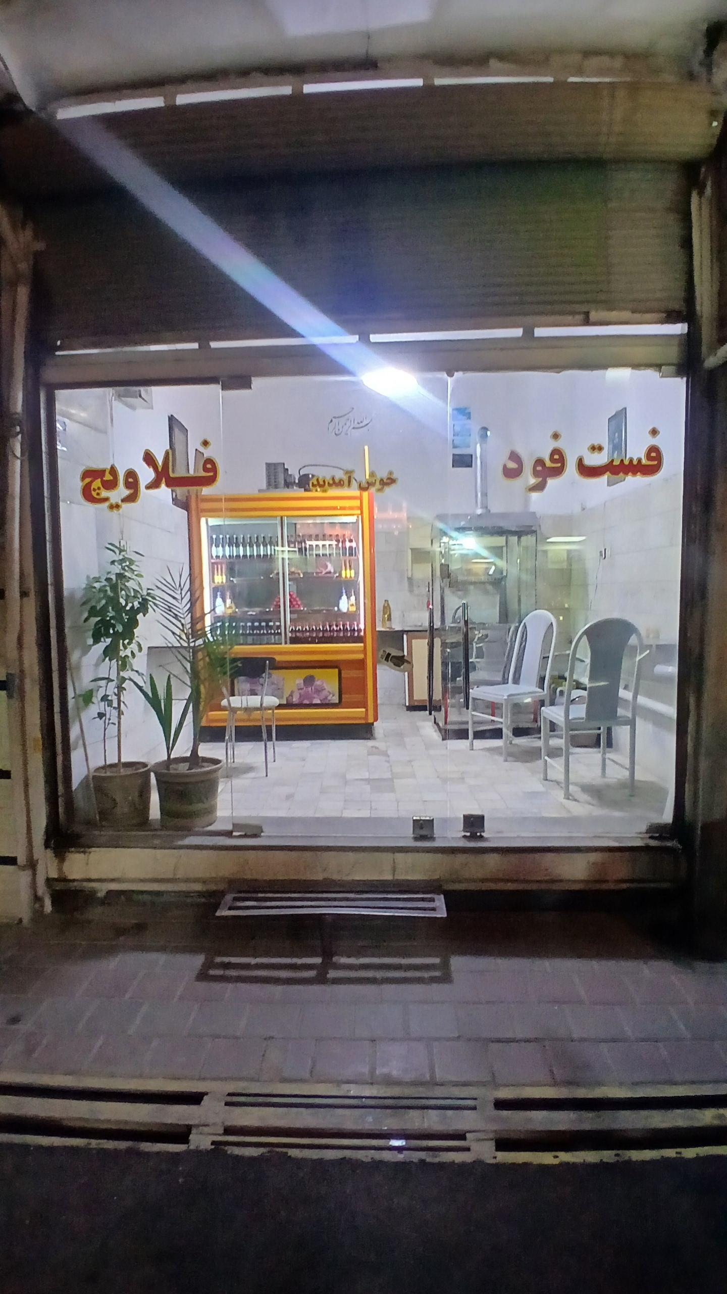 عکس فست فود فلاویچ