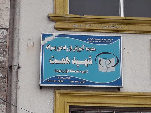 عکس مدرسه آموزش از راه دور شهید همت