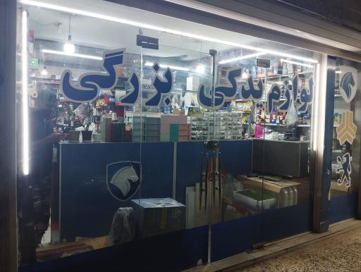 عکس لوازم یدکی بزرگی