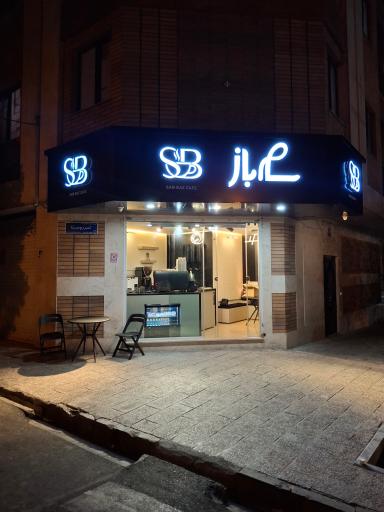 عکس سام باز کافه
