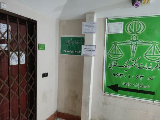 عکس دفتر خدمات الکترونیک قضائی (کد 96301063)