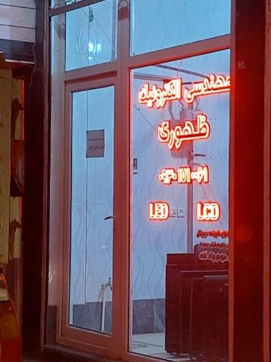 عکس مهندسی الکترونیک ظهوری