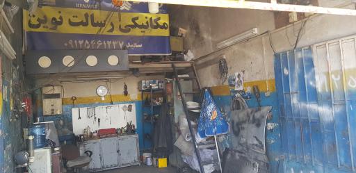 مکانیکی رسالت نوین