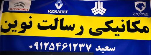 مکانیکی رسالت نوین