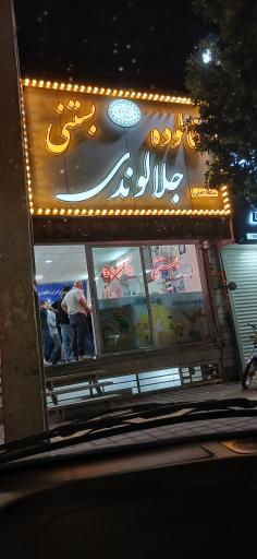 عکس بستنی جلالوندی