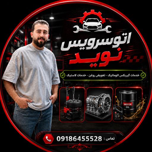 عکس اتوسرویس نوید