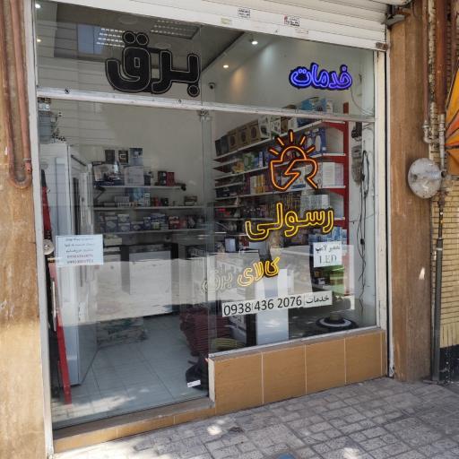 عکس خدمات برق و الکتریکی رسولی