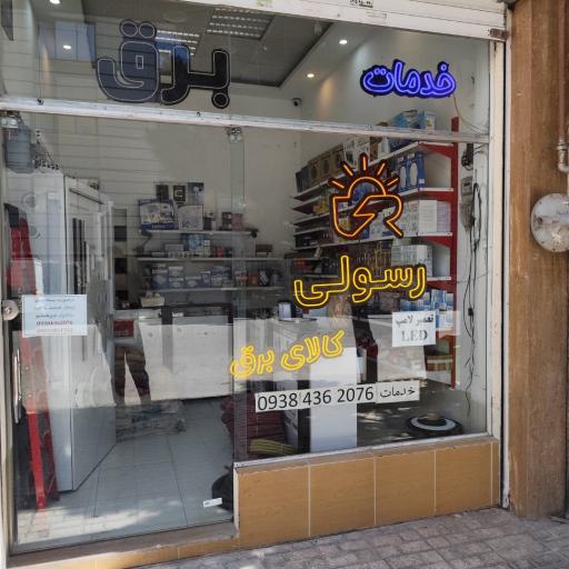 عکس خدمات برق و الکتریکی رسولی