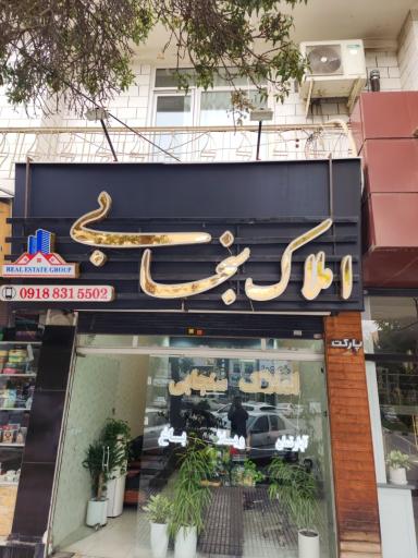 عکس مشاور املاک سنجابی