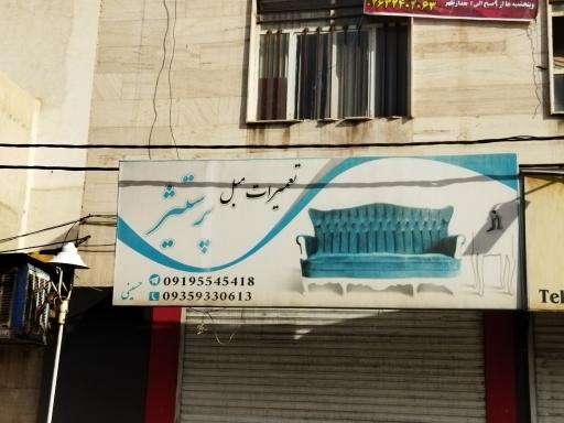 عکس تعمیرات مبل پرستیژ