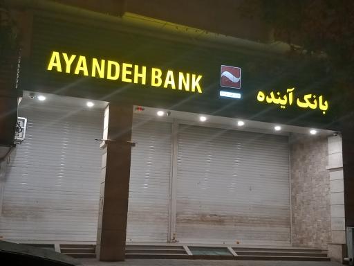 بانک آینده