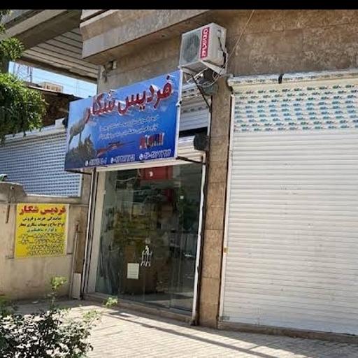 عکس فروشگاه فردیس شکار