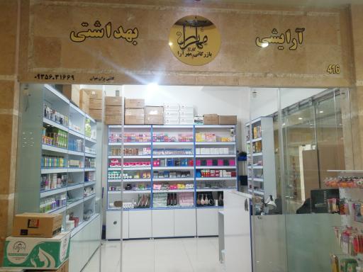 عکس بازرگانی آرایشی بهداشتی مهرآرا