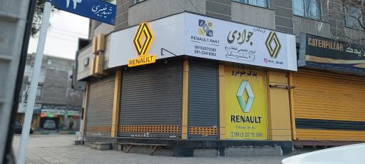 عکس فروشگاه رنو جوادی
