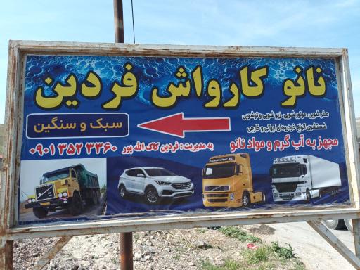 عکس نانو کارواش فردین