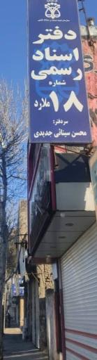 عکس دفتر اسناد رسمی ۱۸ ملارد