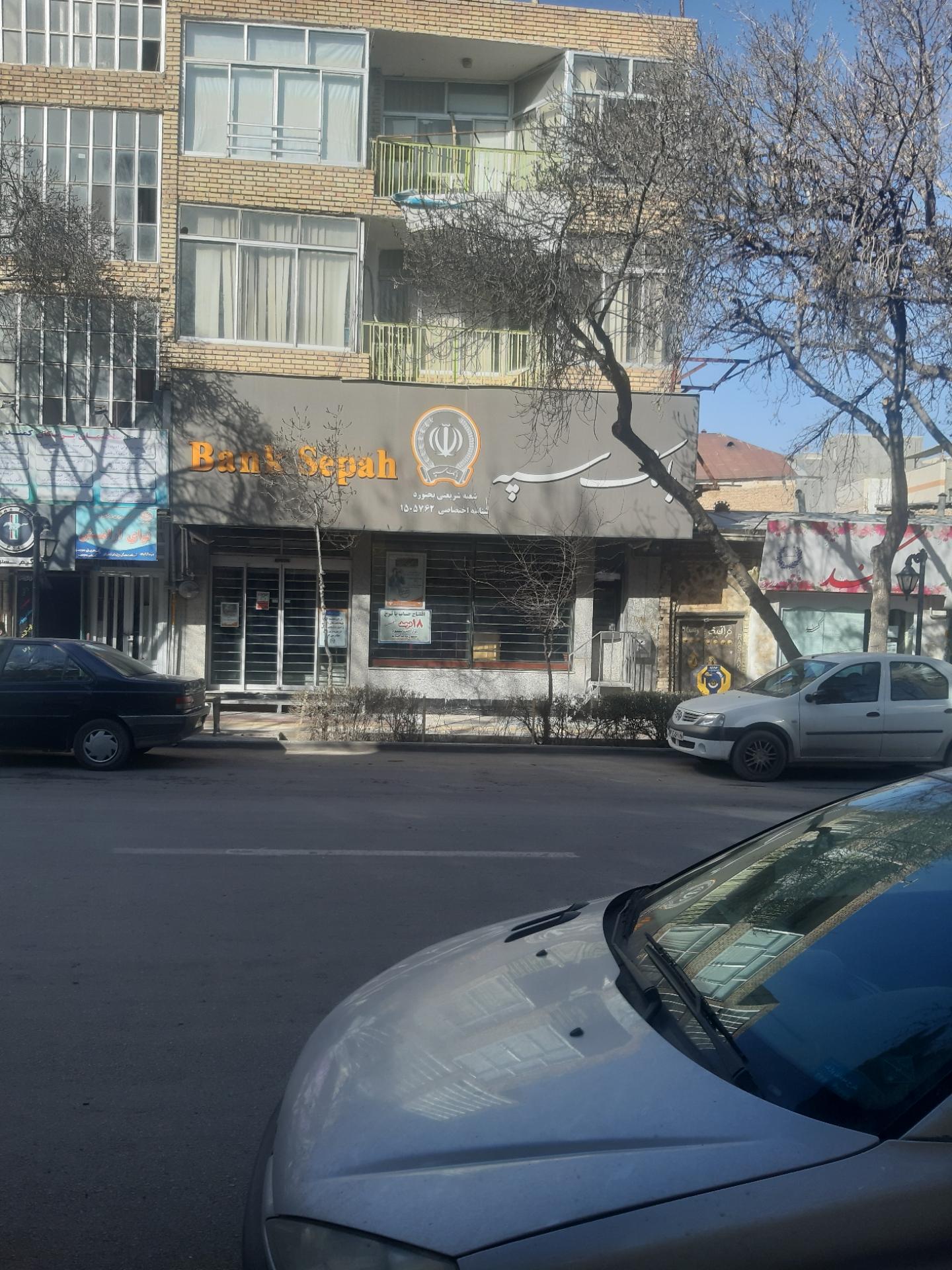 عکس بانک سپه شعبه صفا