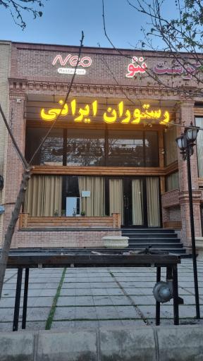 عکس رستوران ایرانی 
