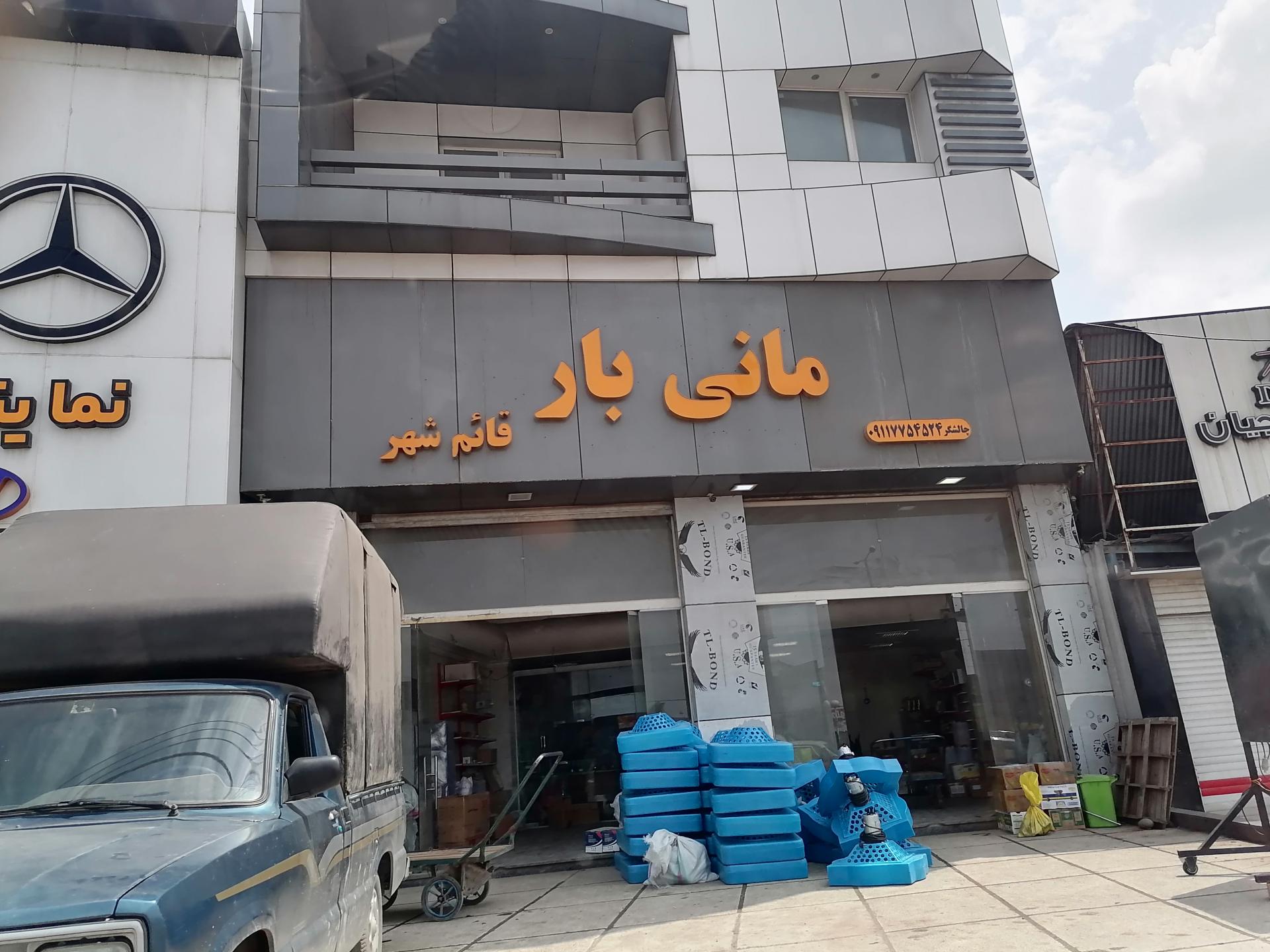 عکس مانی بار قائمشهر