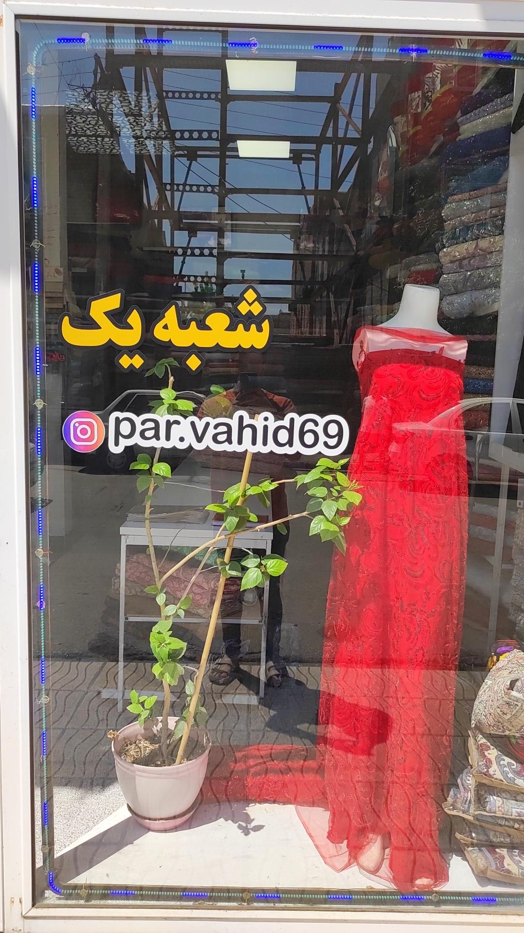 عکس پارچه خونه وحید نوراللهی