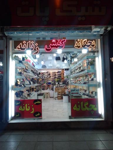 عکس کیف و کفش شیک پات