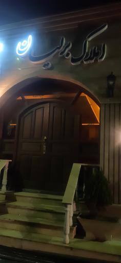 عکس املاک برلیان