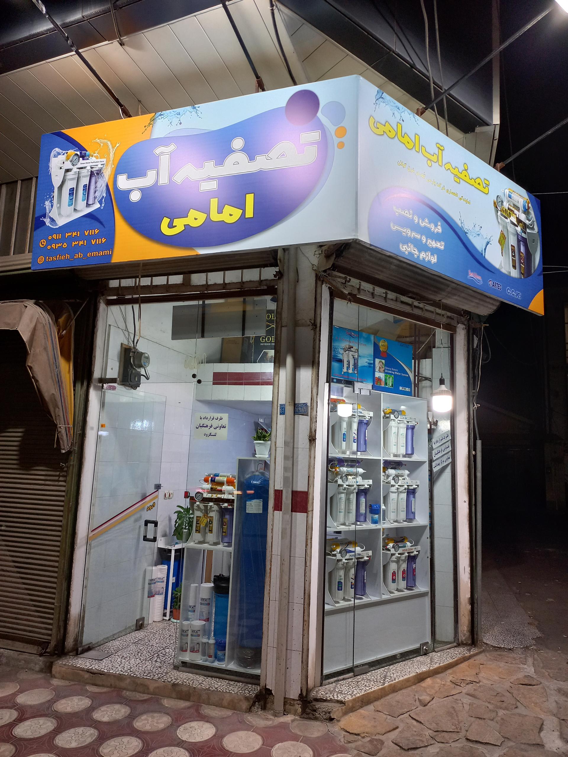 عکس فروشگاه تصفیه آب امامی