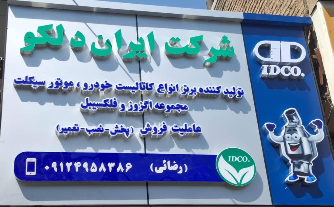 عکس اگزوز سازی رضایی عاملیت فروش ایران دلکو